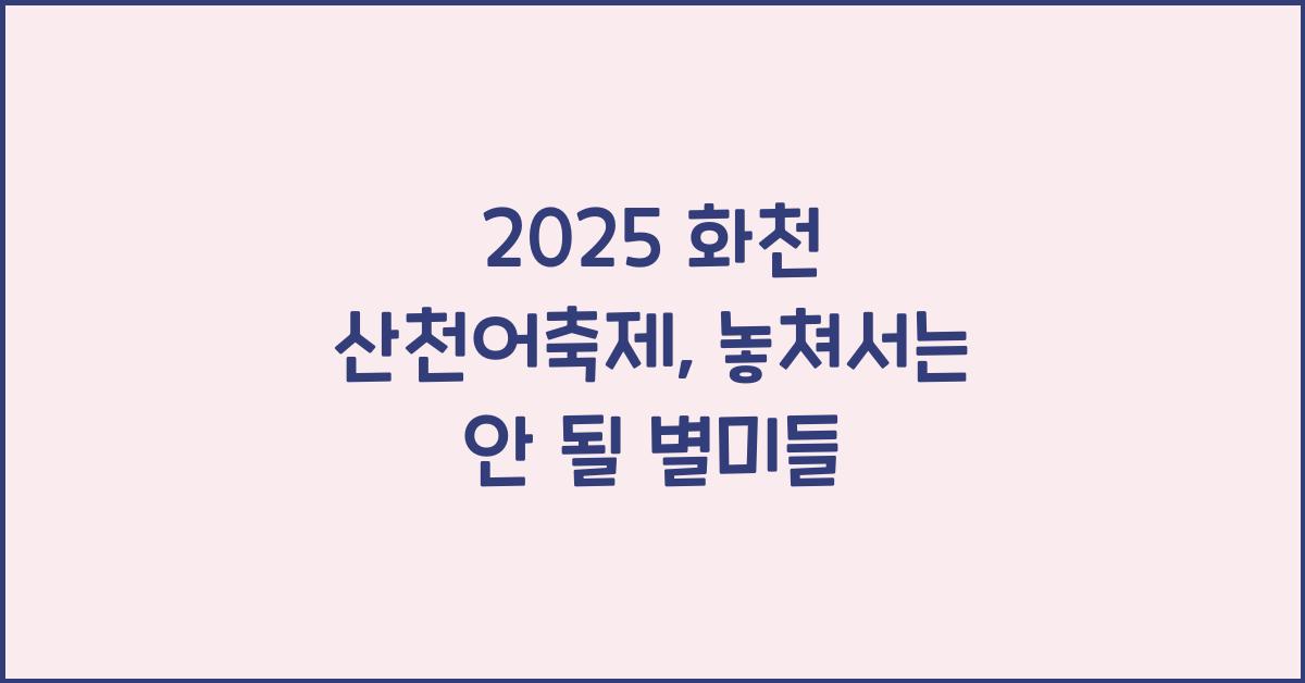 2025 화천 산천어축제