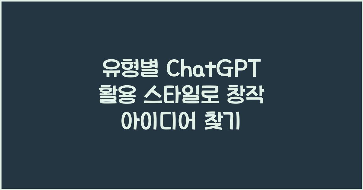 유형별 ChatGPT 활용 스타일유형별 창작 아이디어 발상법