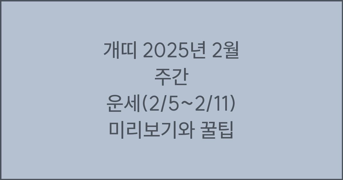 개띠 2025년 2월 주간 운세(2/5~2/11)