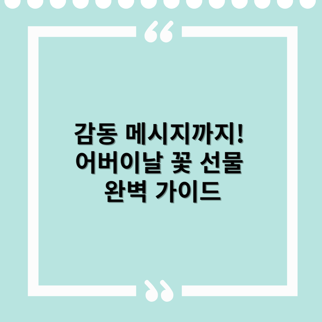 감동 메시지까지! 어버이날 꽃 선물 완벽 가이드