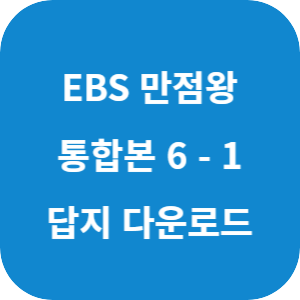 EBS 만점왕 통합본 국어·사회·과학 6-1 2025 답지 섬네일