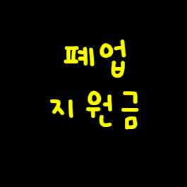 폐업지원금