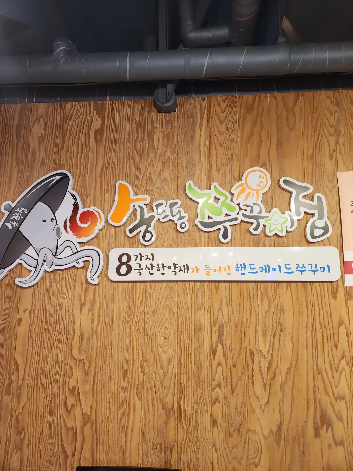 마곡-맛집-추천-쭈꾸미-송쭈집-매장-로고-마크