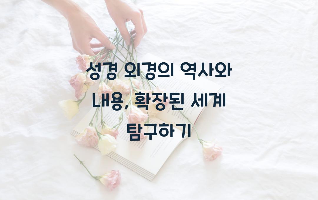 성경 외경의 역사와 내용: 성경의 확장된 세계 이해하기