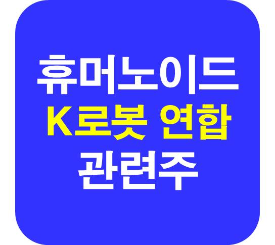 휴머노이드-K로봇-관련주