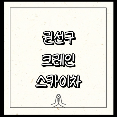 수원 권선구 크레인