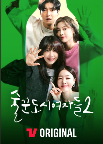 술꾼도시여자들
