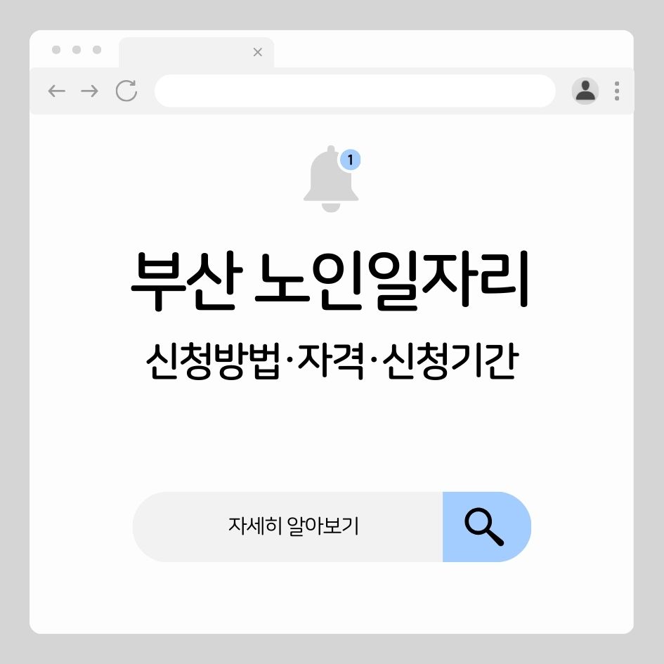 2026년 부산 노인일자리 신청 안내 이미지