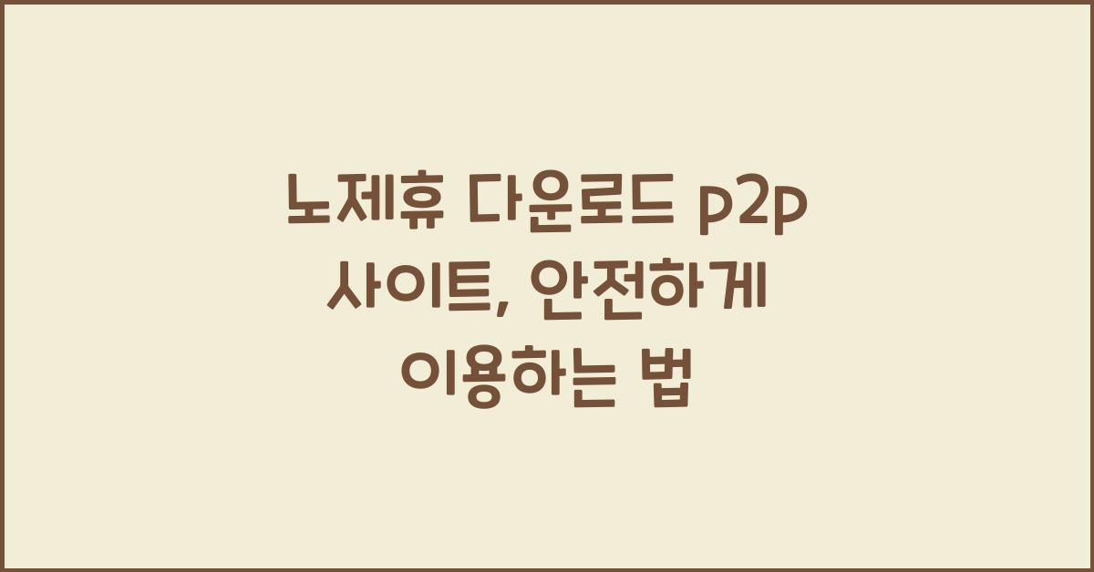 노제휴 다운로드 p2p 사이트