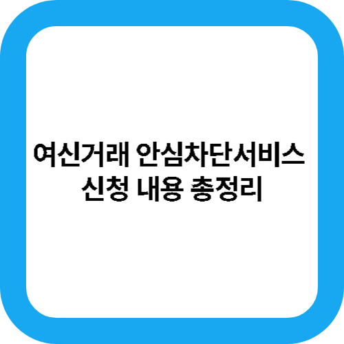 여신거래 안심차단서비스 신청 내용 총정리 대표사진