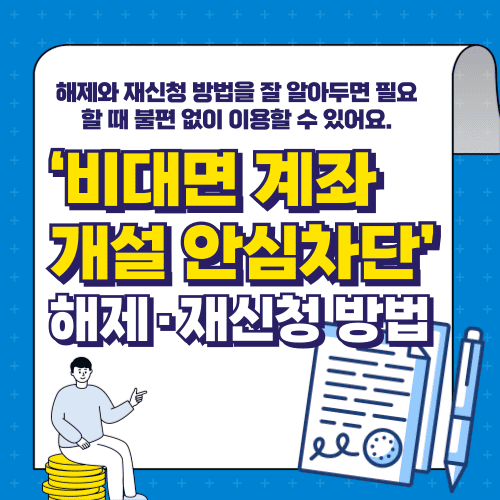 비대면 계좌개설 안심차단 해제·재신청 방법, 이렇게 하세요!