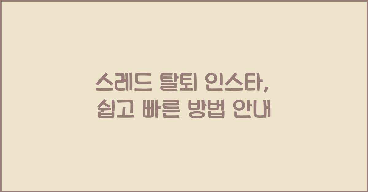 스레드 탈퇴 인스타