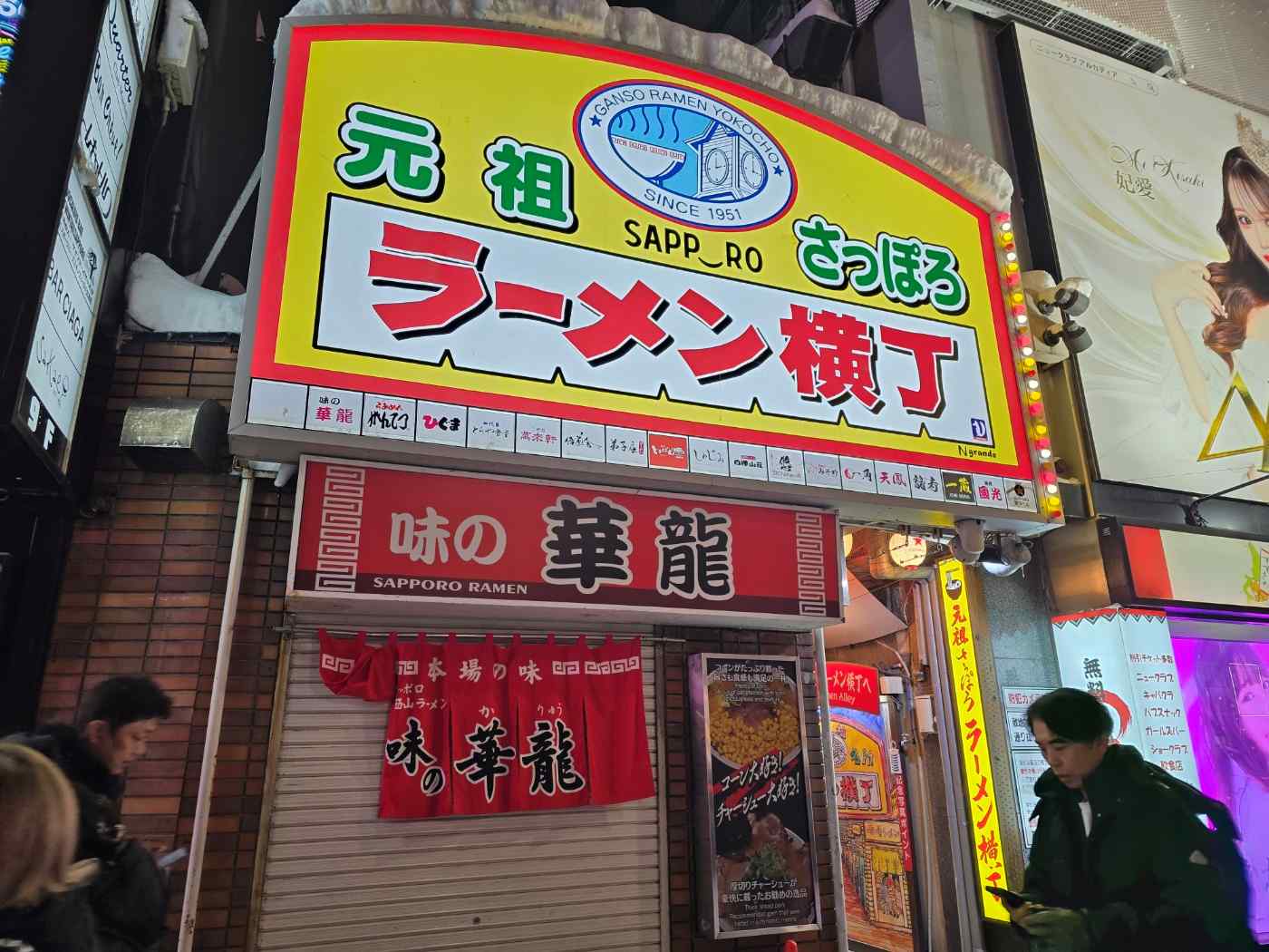 스스키노 라멘 골목