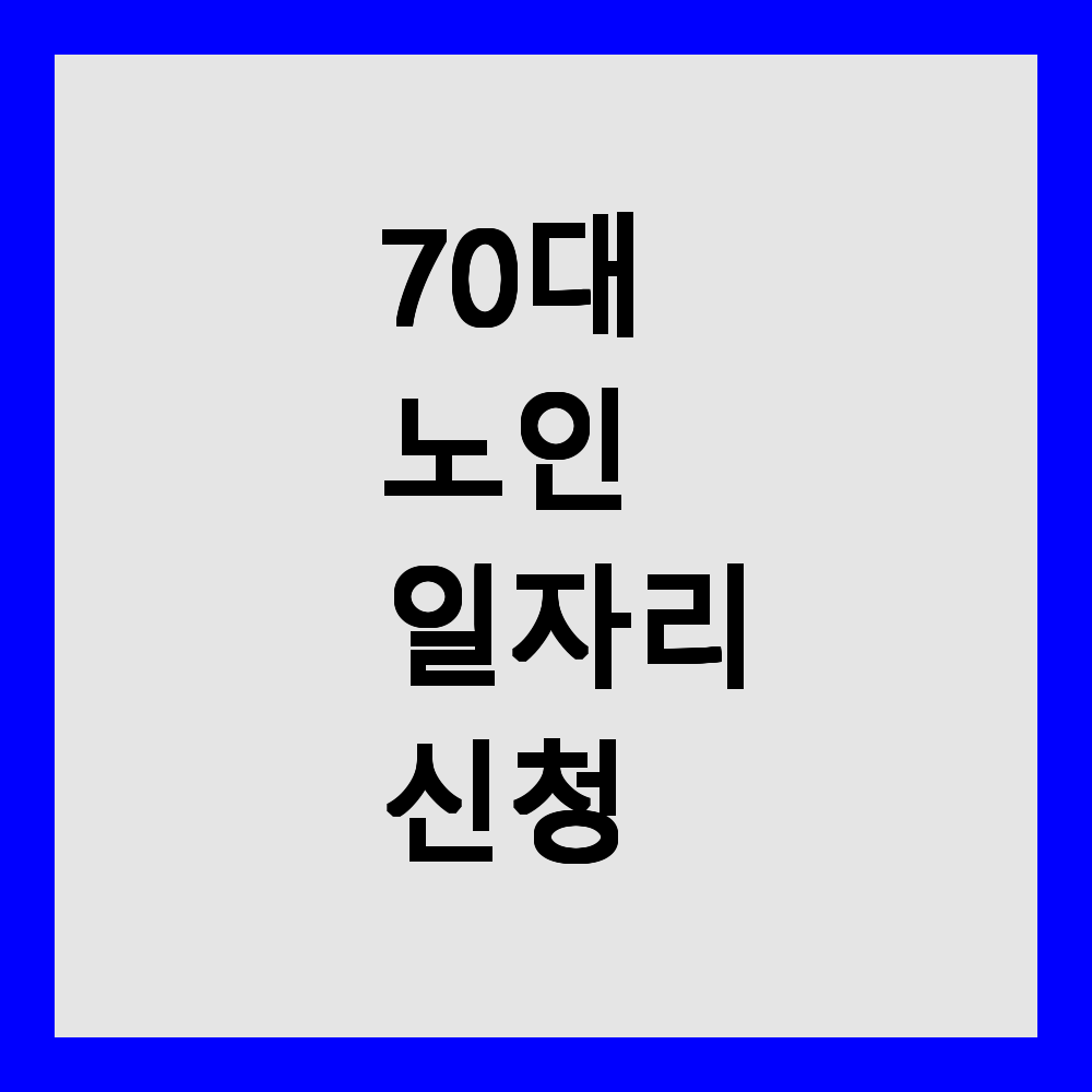 70대 노인 일자리 신청