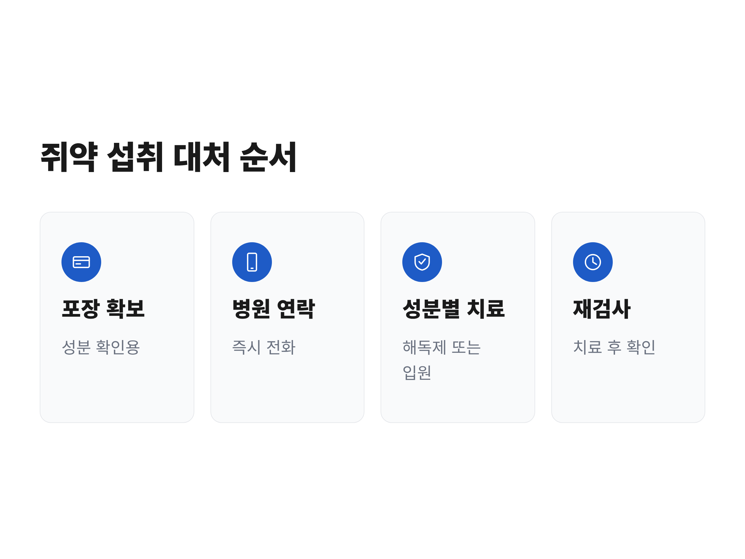 강아지가 쥐약을 먹은 뒤 포장 확인부터 동물병원 연락과 치료 후 재검사까지 이어지는 대처 순서