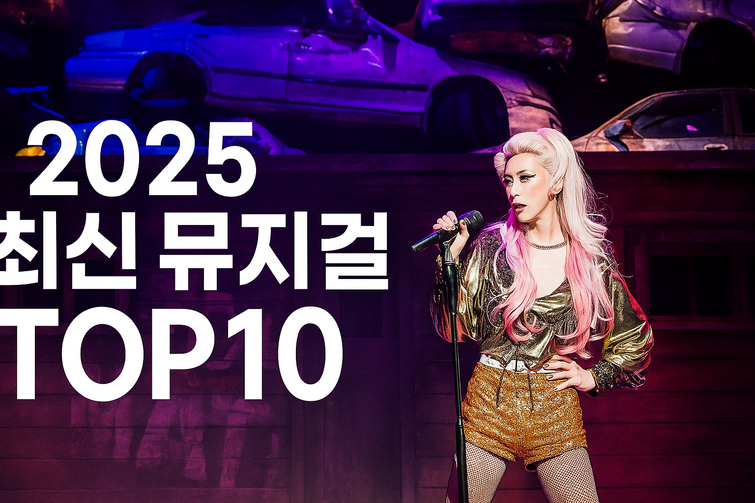 2025년 뮤지컬 순위 TOP10