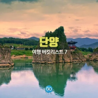 단양 가볼만한곳 베스트10 여행 안내_31
