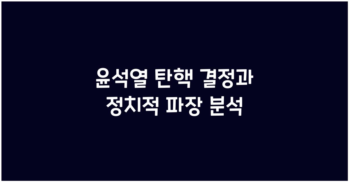 윤석열 탄핵