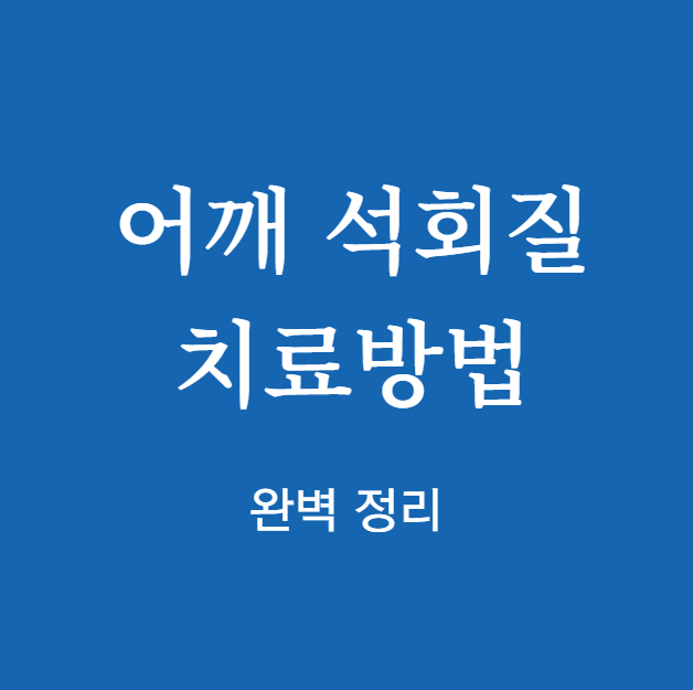 어깨 석회질치료방법