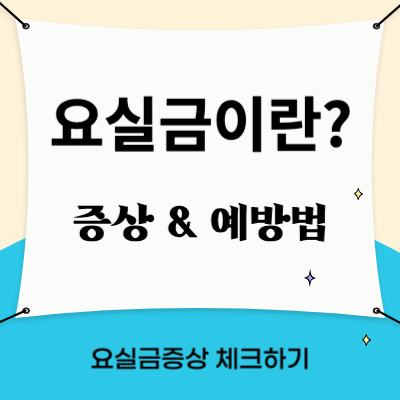 요실금이란?