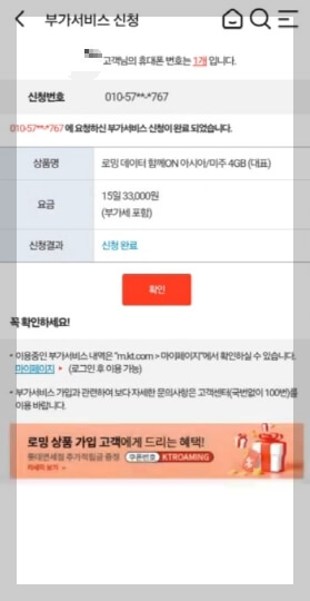 KT 모바일 해외 로밍 가격 및 신청 방법