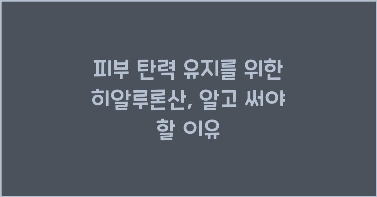 피부 탄력 유지를 위한 히알루론산