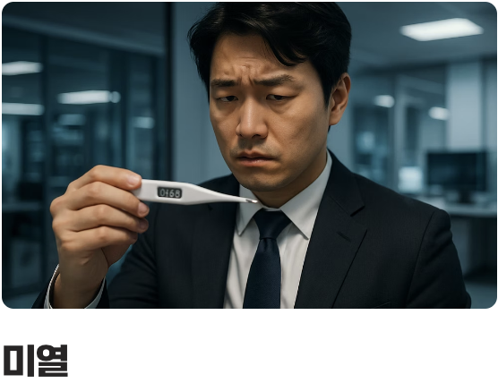 미열과 전신 무력감&amp;#44; 염증의 확산 신호