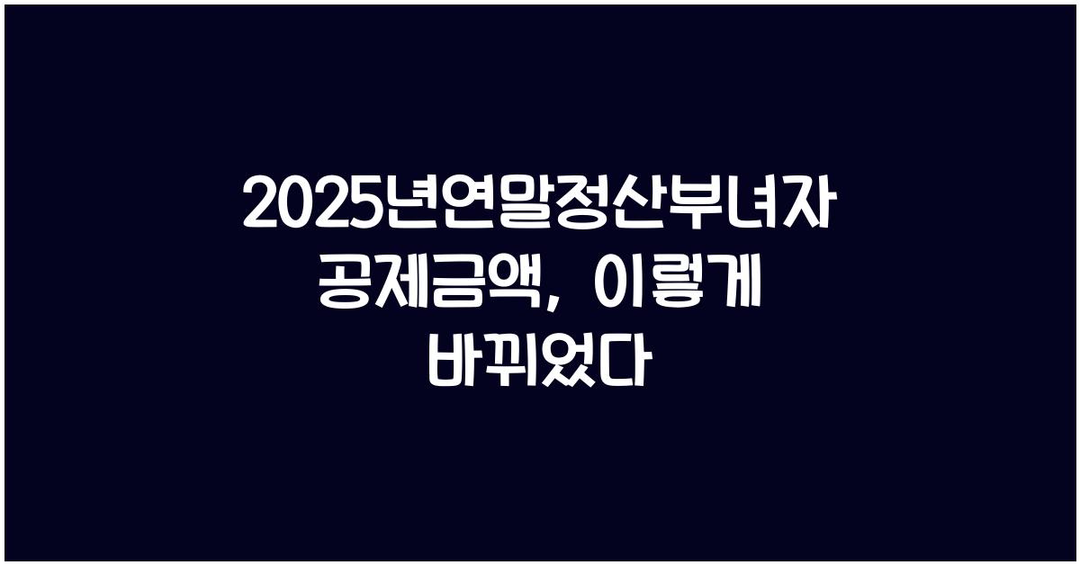 2025년연말정산부녀자공제금액