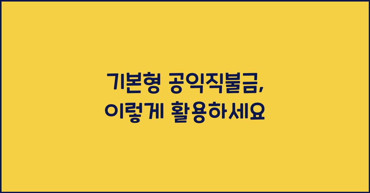 기본형 공익직불금 