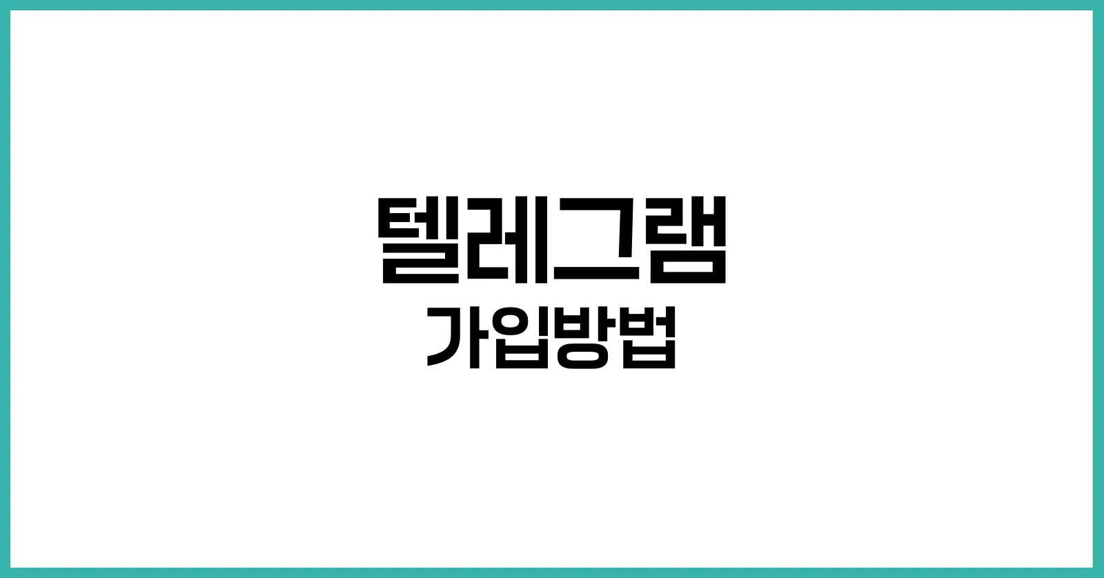 텔레그램 가입방법