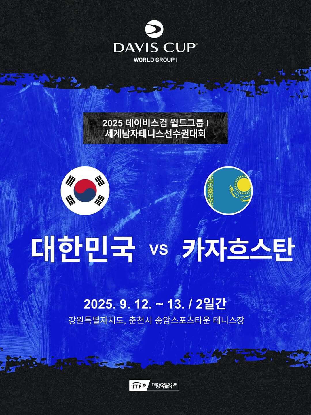 2025 데이비스컵 테니스 대회 대한민국 카자흐스탄