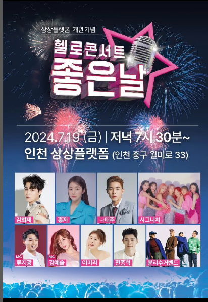 헬로콘서트 좋은날 기본일정과 예매방법 상상플랫폼 개관 기념