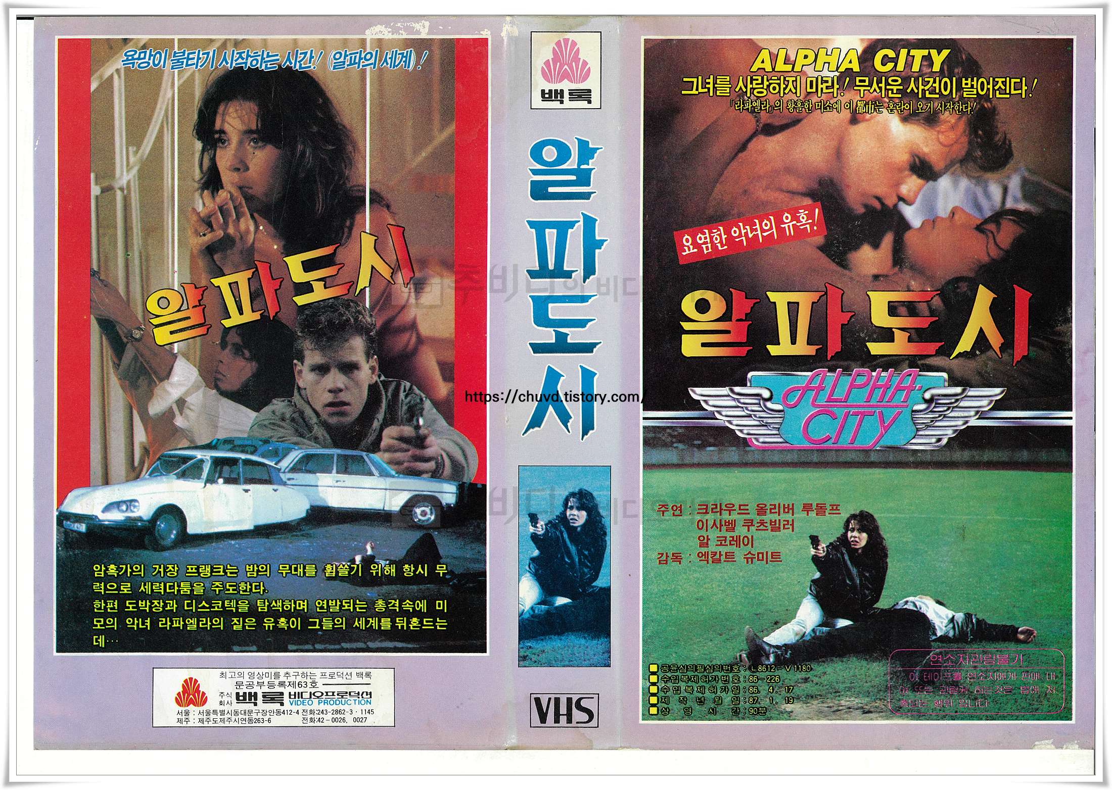 백록 비디오프로덕션에서 출시한 1985년 서독 영화 '알파도시'의 스캔된 표지 이미지로, 관능적인 눈빛의 악녀 라파엘라와 권총을 거머쥔 두 남성의 긴박한 모습이 화려한 네온사인 폰트와 어우러져 밤의 도시가 뿜어내는 위험한 유혹을 강렬하게 보여준다.