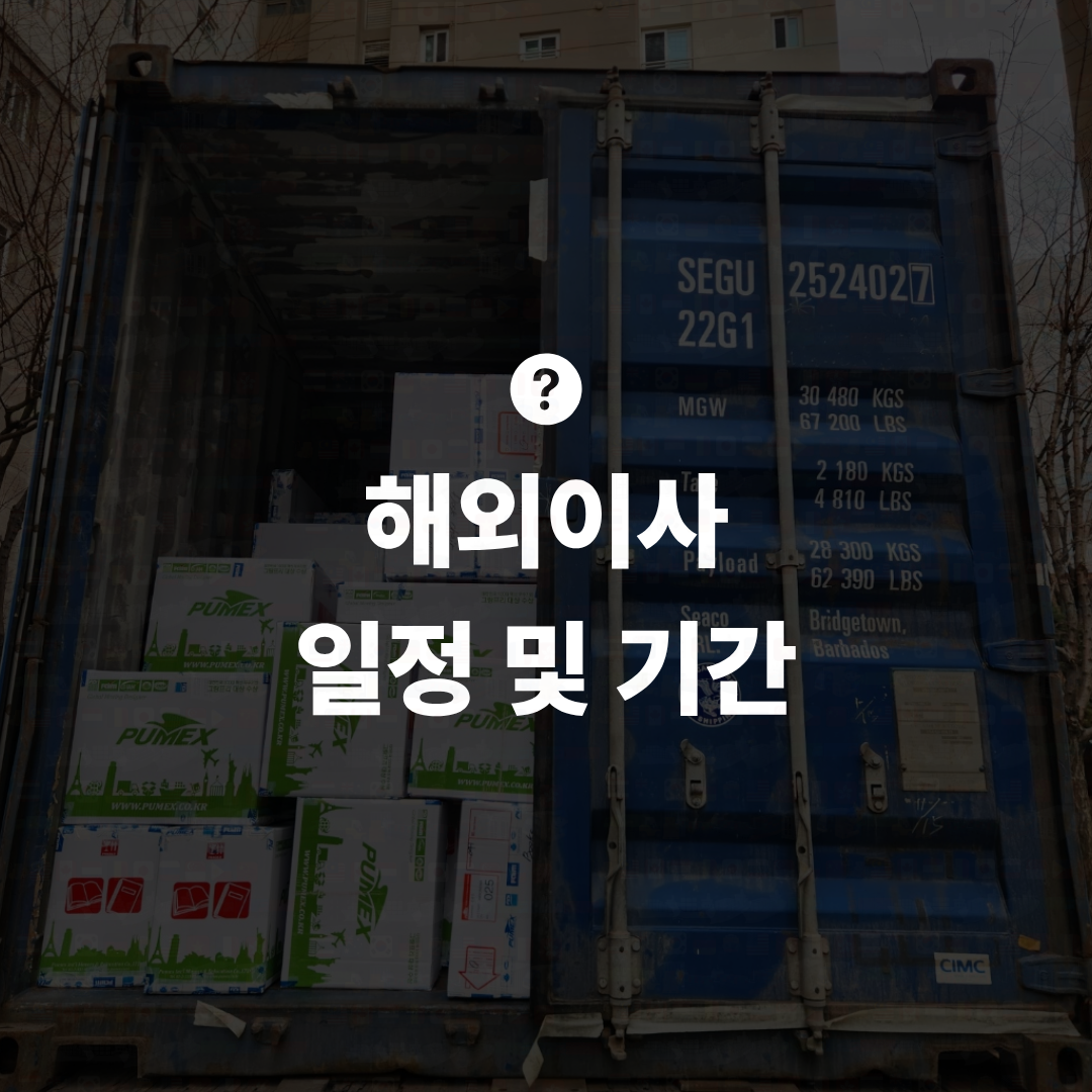 해외이사 준비기간