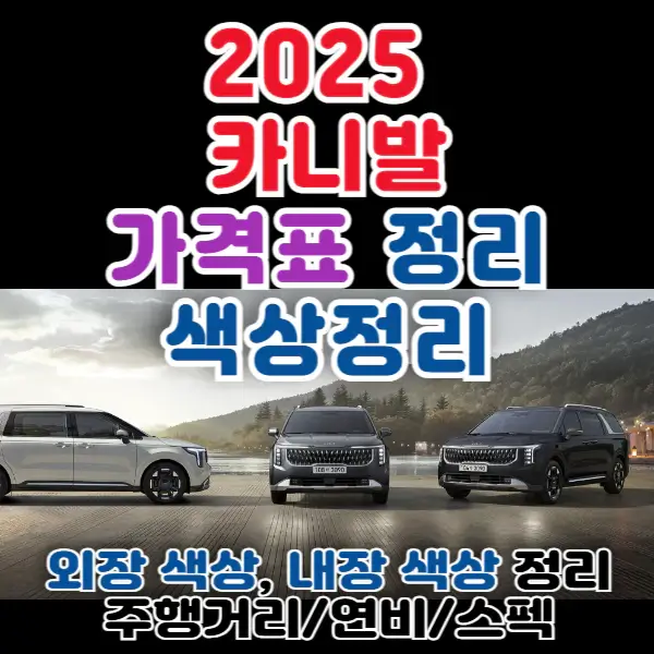 2025-카니발-포스팅-썸네일