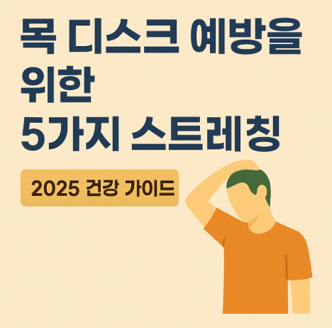 목 디스크 예방을 위한 스트레칭 운동 5가지