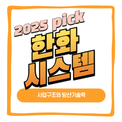 2025 pcik 한화시스템 사업구조와 방산기술력