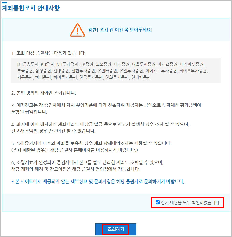 계좌통합조회 안내 사항