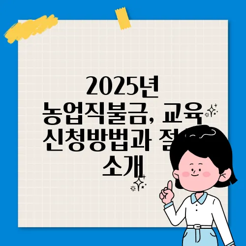 2025년 농업직불금, 교육 신청방법과 절차 소개