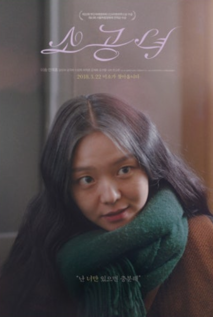 〈소공녀〉 영화 감독 소개, 영화 개요, 줄거리, 감상평