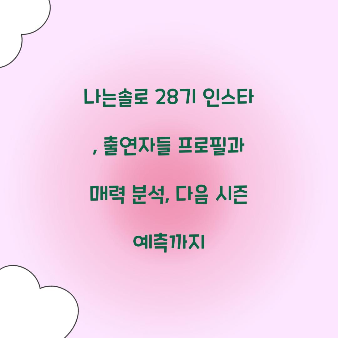 나는솔로 28기 인스타