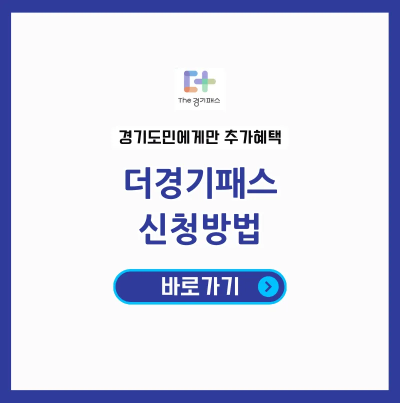 더경기패스 신청가이드