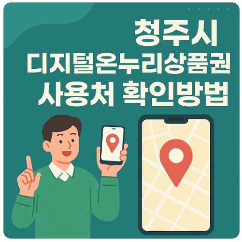 청주시 디지털온누리상품권 사용처