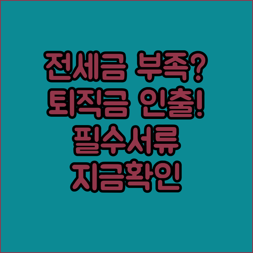 전세자금 마련 위한 퇴직연금 중도인출..