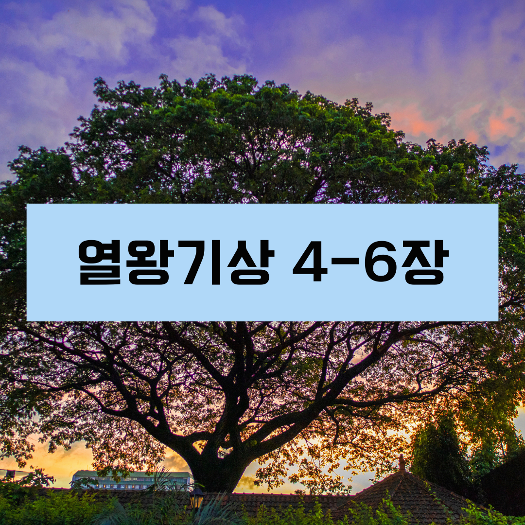 열왕기상4_6장