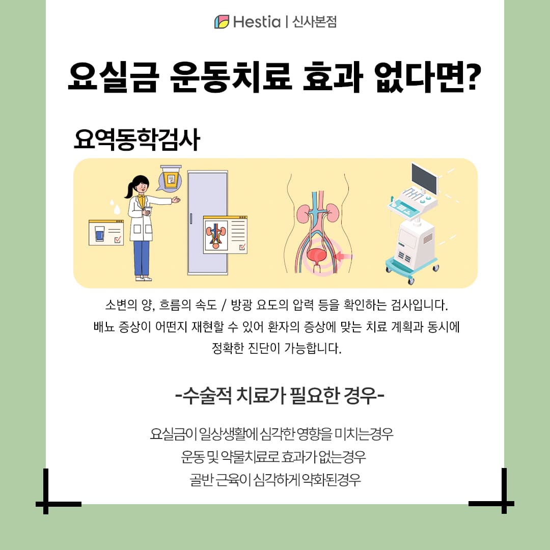요실금 도수치료로도 안된다면?