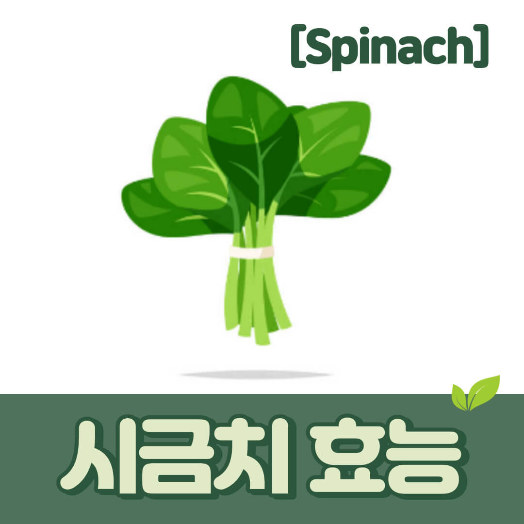 시금치