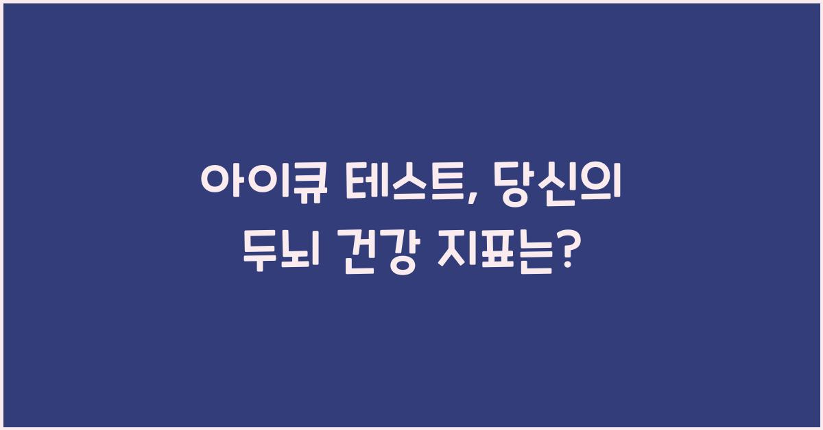 아이큐 테스트