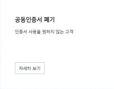 인증서 사용 중단을 원하는 고객이 해당 인증서를 폐기할 수 있는 화면