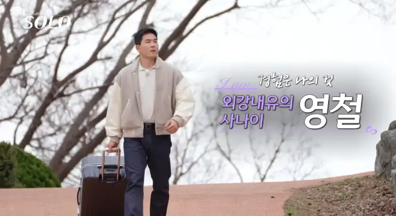 나는 솔로 영식, 영철